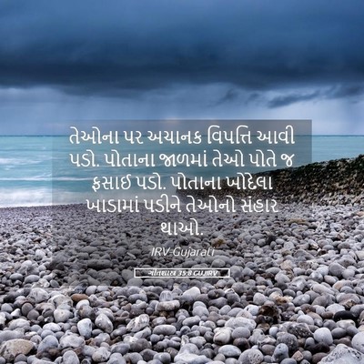 Picture 05 - ગીતશાસ્ત્ર 35:8 GUJIRV - તેઓના પર અચાનક - Bible Verse Picture