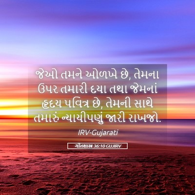 Picture 05 - ગીતશાસ્ત્ર 36:10 GUJIRV - જેઓ તમને ઓળખે છે, - Bible Verse Picture