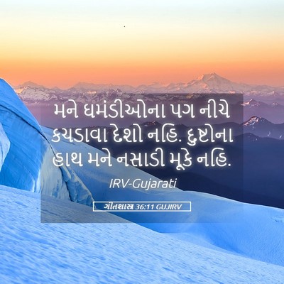 Picture 05 - ગીતશાસ્ત્ર 36:11 GUJIRV - મને ઘમંડીઓના પગ - Bible Verse Picture