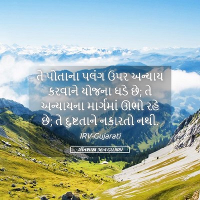 Picture 05 - ગીતશાસ્ત્ર 36:4 GUJIRV - તે પોતાના પલંગ ઉપર - Bible Verse Picture