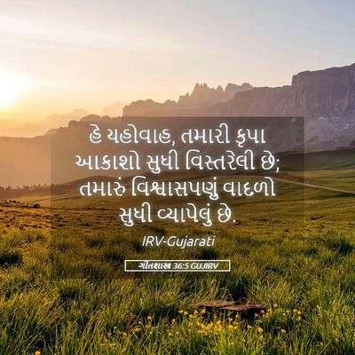 Picture 05 - ગીતશાસ્ત્ર 36:5 GUJIRV - હે યહોવાહ, તમારી - Bible Verse Picture