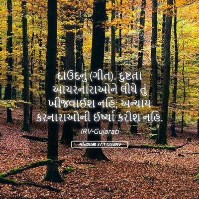 Picture 05 - ગીતશાસ્ત્ર 37:1 GUJIRV - દાઉદનું (ગીત). - Bible Verse Picture