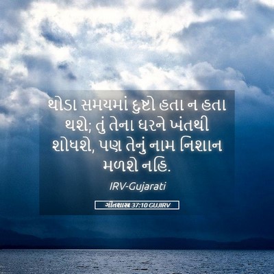 Picture 05 - ગીતશાસ્ત્ર 37:10 GUJIRV - થોડા સમયમાં - Bible Verse Picture