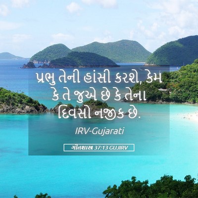 Picture 05 - ગીતશાસ્ત્ર 37:13 GUJIRV - પ્રભુ તેની હાંસી - Bible Verse Picture