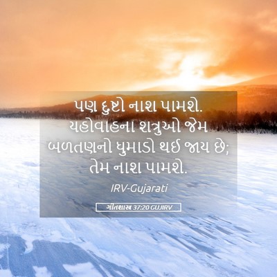 Picture 05 - ગીતશાસ્ત્ર 37:20 GUJIRV - પણ દુષ્ટો નાશ - Bible Verse Picture