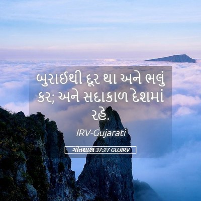 Picture 05 - ગીતશાસ્ત્ર 37:27 GUJIRV - બુરાઈથી દૂર થા અને - Bible Verse Picture