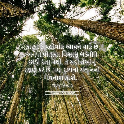 Picture 05 - ગીતશાસ્ત્ર 37:28 GUJIRV - કારણ કે યહોવાહ - Bible Verse Picture