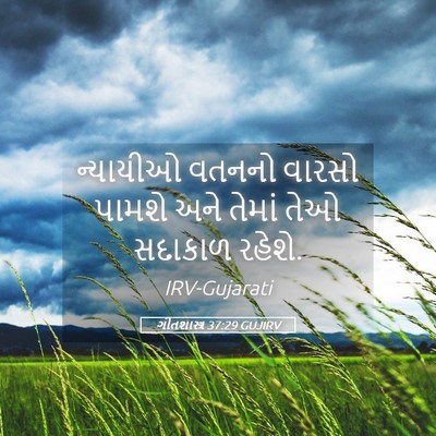 Picture 05 - ગીતશાસ્ત્ર 37:29 GUJIRV - ન્યાયીઓ વતનનો - Bible Verse Picture