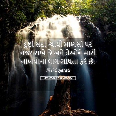 Picture 05 - ગીતશાસ્ત્ર 37:32 GUJIRV - દુષ્ટો સદા ન્યાયી - Bible Verse Picture