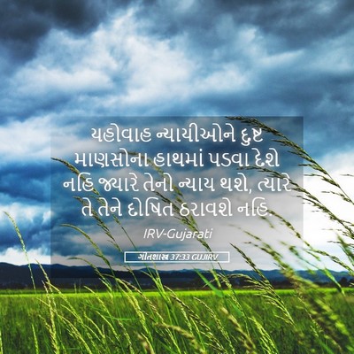 Picture 05 - ગીતશાસ્ત્ર 37:33 GUJIRV - યહોવાહ ન્યાયીઓને - Bible Verse Picture