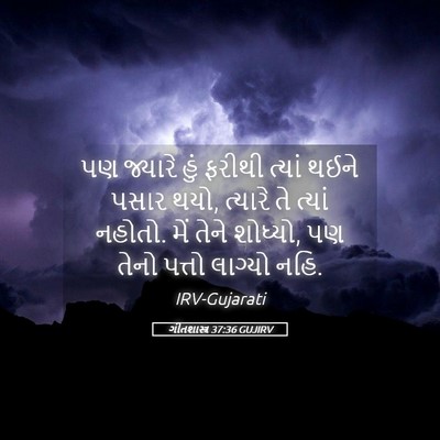 Picture 05 - ગીતશાસ્ત્ર 37:36 GUJIRV - પણ જ્યારે હું - Bible Verse Picture