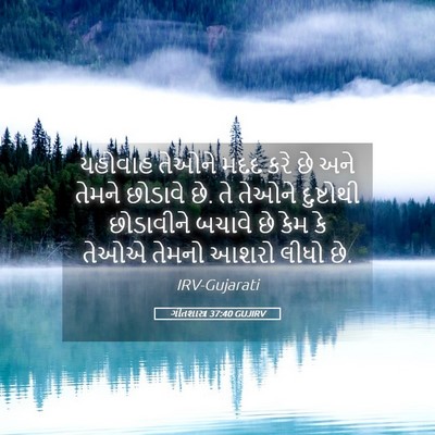 Picture 05 - ગીતશાસ્ત્ર 37:40 GUJIRV - યહોવાહ તેઓને મદદ - Bible Verse Picture