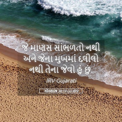 Picture 05 - ગીતશાસ્ત્ર 38:14 GUJIRV - જે માણસ સાંભળતો - Bible Verse Picture