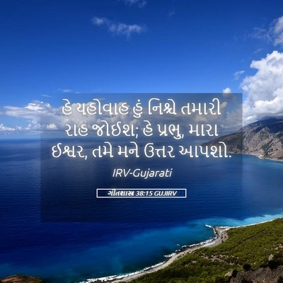 Picture 05 - ગીતશાસ્ત્ર 38:15 GUJIRV - હે યહોવાહ હું - Bible Verse Picture
