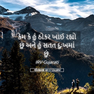 Picture 05 - ગીતશાસ્ત્ર 38:17 GUJIRV - કેમ કે હું ઠોકર ખાઈ - Bible Verse Picture