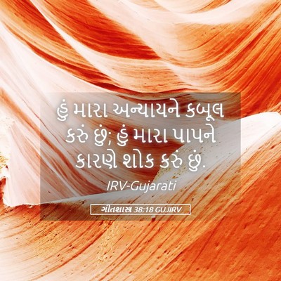 Picture 05 - ગીતશાસ્ત્ર 38:18 GUJIRV - હું મારા અન્યાયને - Bible Verse Picture