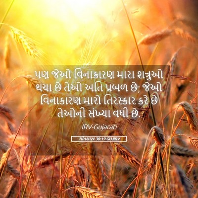 Picture 05 - ગીતશાસ્ત્ર 38:19 GUJIRV - પણ જેઓ વિનાકારણ - Bible Verse Picture