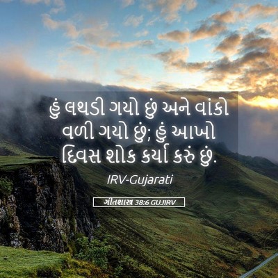 Picture 05 - ગીતશાસ્ત્ર 38:6 GUJIRV - હું લથડી ગયો છું - Bible Verse Picture