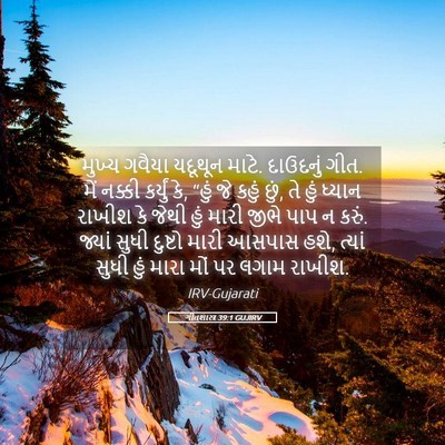 Picture 05 - ગીતશાસ્ત્ર 39:1 GUJIRV - મુખ્ય ગવૈયા - Bible Verse Picture