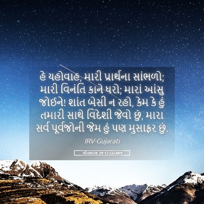 Picture 05 - ગીતશાસ્ત્ર 39:12 GUJIRV - હે યહોવાહ, મારી - Bible Verse Picture