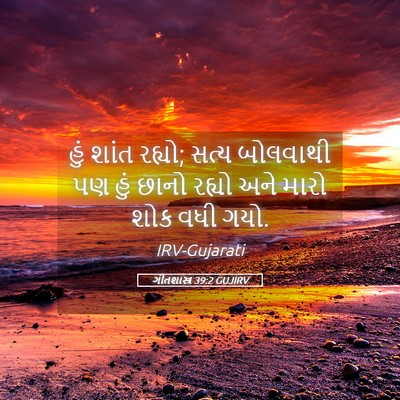 Picture 05 - ગીતશાસ્ત્ર 39:2 GUJIRV - હું શાંત રહ્યો; - Bible Verse Picture