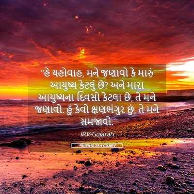 Picture 05 - ગીતશાસ્ત્ર 39:4 GUJIRV - “હે યહોવાહ, મને - Bible Verse Picture