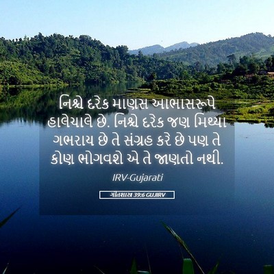 Picture 05 - ગીતશાસ્ત્ર 39:6 GUJIRV - નિશ્ચે દરેક માણસ - Bible Verse Picture