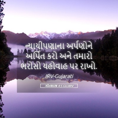 Picture 05 - ગીતશાસ્ત્ર 4:5 GUJIRV - ન્યાયીપણાના - Bible Verse Picture