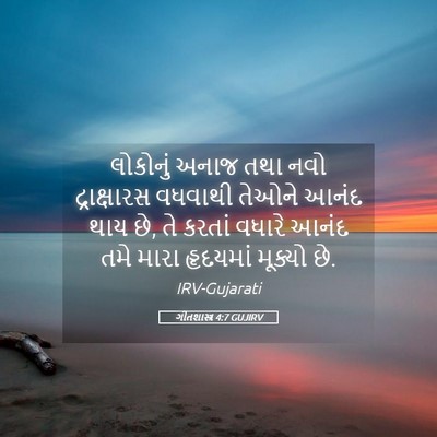 Picture 05 - ગીતશાસ્ત્ર 4:7 GUJIRV - લોકોનું અનાજ તથા - Bible Verse Picture