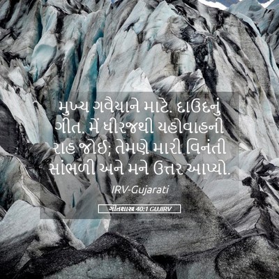 Picture 05 - ગીતશાસ્ત્ર 40:1 GUJIRV - મુખ્ય ગવૈયાને - Bible Verse Picture