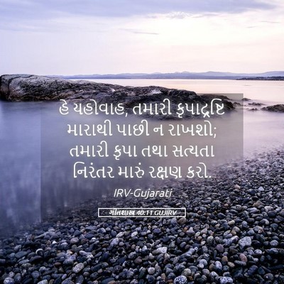Picture 05 - ગીતશાસ્ત્ર 40:11 GUJIRV - હે યહોવાહ, તમારી - Bible Verse Picture