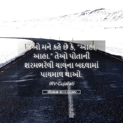 Picture 05 - ગીતશાસ્ત્ર 40:15 GUJIRV - જેઓ મને કહે છે કે, - Bible Verse Picture