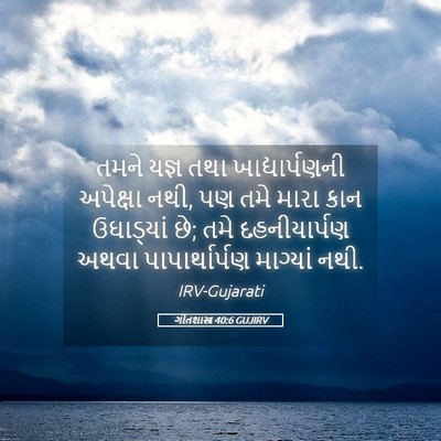 Picture 05 - ગીતશાસ્ત્ર 40:6 GUJIRV - તમને યજ્ઞ તથા - Bible Verse Picture
