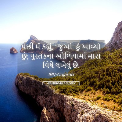 Picture 05 - ગીતશાસ્ત્ર 40:7 GUJIRV - પછી મેં કહ્યું, - Bible Verse Picture
