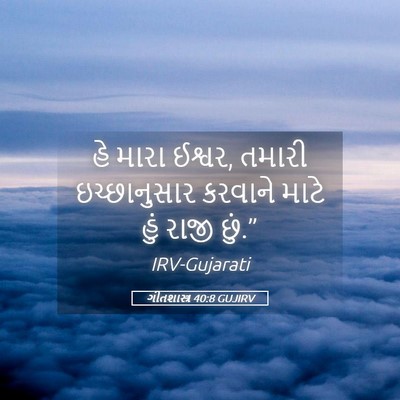 Picture 05 - ગીતશાસ્ત્ર 40:8 GUJIRV - હે મારા ઈશ્વર, - Bible Verse Picture