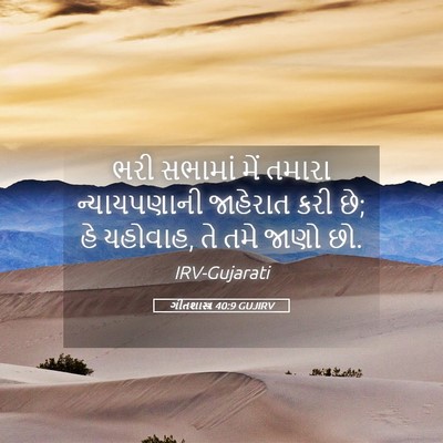 Picture 05 - ગીતશાસ્ત્ર 40:9 GUJIRV - ભરી સભામાં મેં - Bible Verse Picture