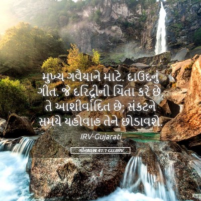 Picture 05 - ગીતશાસ્ત્ર 41:1 GUJIRV - મુખ્ય ગવૈયાને - Bible Verse Picture