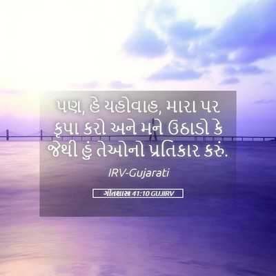 Picture 05 - ગીતશાસ્ત્ર 41:10 GUJIRV - પણ, હે યહોવાહ, મારા - Bible Verse Picture