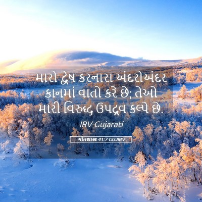 Picture 05 - ગીતશાસ્ત્ર 41:7 GUJIRV - મારો દ્વેષ કરનારા - Bible Verse Picture