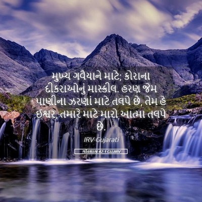 Picture 05 - ગીતશાસ્ત્ર 42:1 GUJIRV - મુખ્ય ગવૈયાને - Bible Verse Picture