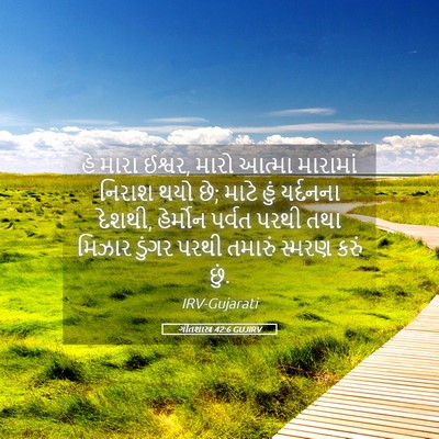 Picture 05 - ગીતશાસ્ત્ર 42:6 GUJIRV - હે મારા ઈશ્વર, મારો - Bible Verse Picture