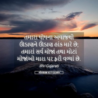 Picture 05 - ગીતશાસ્ત્ર 42:7 GUJIRV - તમારા ધોધના - Bible Verse Picture