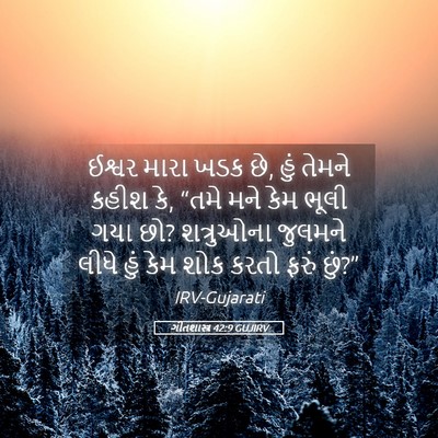 Picture 05 - ગીતશાસ્ત્ર 42:9 GUJIRV - ઈશ્વર મારા ખડક છે, - Bible Verse Picture