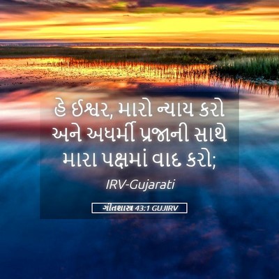 Picture 05 - ગીતશાસ્ત્ર 43:1 GUJIRV - હે ઈશ્વર, મારો - Bible Verse Picture