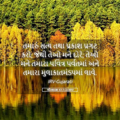 Picture 05 - ગીતશાસ્ત્ર 43:3 GUJIRV - તમારું સત્ય તથા - Bible Verse Picture