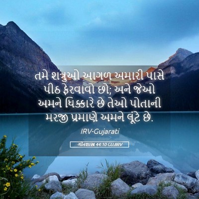 Picture 05 - ગીતશાસ્ત્ર 44:10 GUJIRV - તમે શત્રુઓ આગળ - Bible Verse Picture