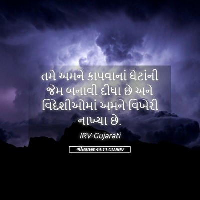 Picture 05 - ગીતશાસ્ત્ર 44:11 GUJIRV - તમે અમને કાપવાનાં - Bible Verse Picture
