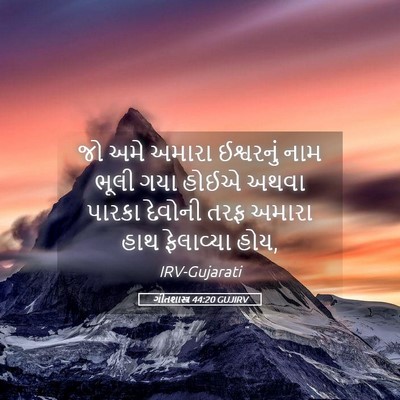 Picture 05 - ગીતશાસ્ત્ર 44:20 GUJIRV - જો અમે અમારા - Bible Verse Picture
