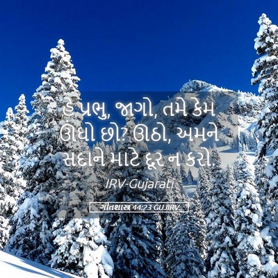 Picture 05 - ગીતશાસ્ત્ર 44:23 GUJIRV - હે પ્રભુ, જાગો, તમે - Bible Verse Picture