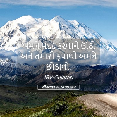 Picture 05 - ગીતશાસ્ત્ર 44:26 GUJIRV - અમને મદદ કરવાને - Bible Verse Picture